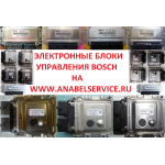 ЭБУ Bosch на www.anabelservice.ru ЭБУ Bosch на www.anabelservice.ru