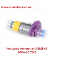 Форсунка топливная SIEMENS  DEKA-1D ZMZ КИТАЙ ГОЛИМЫЙ