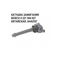 КАТУШКА ЗАЖИГАНИЯ BOSCH 0 221 504 027  ПРОИЗВОДСТВО  КИТАЙ