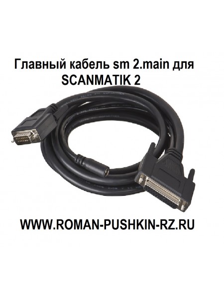 Главный кабель sm 2.main для SCANMATIK 2