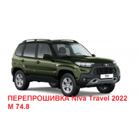 ПЕРЕПРОШИВКА Niva Travel 2022 М 74.8