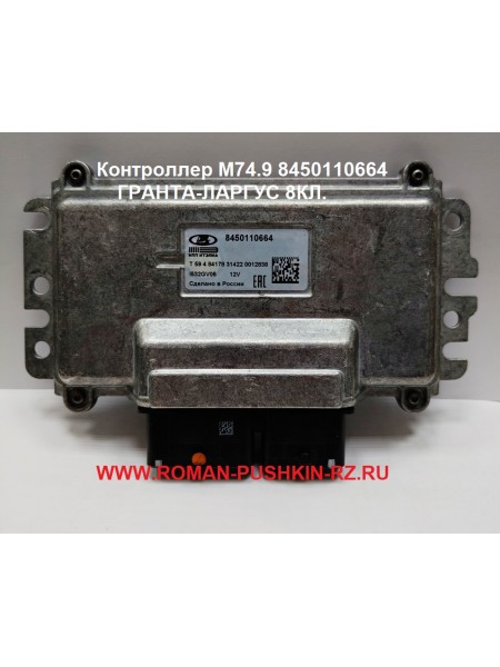 Контроллер М74M 8450110664 ГРАНТА-ЛАРГУС 8КЛ.