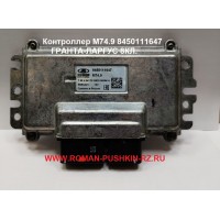 Контроллер М74.9 8450111647 ГРАНТА-ЛАРГУС 8КЛ.