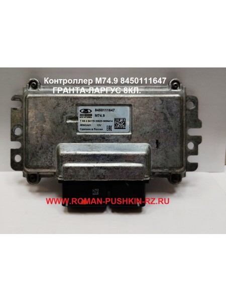 Контроллер М74.9 8450111647 ГРАНТА-ЛАРГУС 8КЛ.