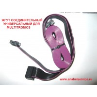 ЖГУТ СОЕДИНИТЕЛЬНЫЙ УНИВЕРСАЛЬНЫЙ ДЛЯ MULTITRONICS