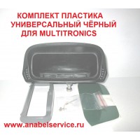 КОМПЛЕКТ ПЛАСТИКА УНИВЕРСАЛЬНЫЙ ЧЁРНЫЙ  ДЛЯ MULTITRONICS