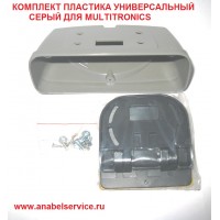 КОМПЛЕКТ ПЛАСТИКА УНИВЕРСАЛЬНЫЙ СЕРЫЙ ДЛЯ MULTITRONICS 