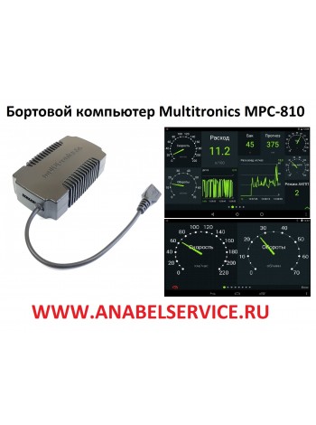 Бортовой компьютер Multitronics MPC-810 