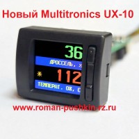 Бортовой компьютер Multitronics UX-10