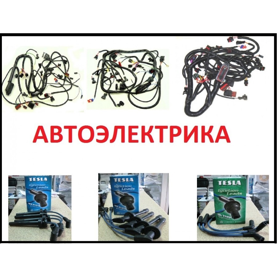 АВТОЭЛЕКТРИКА