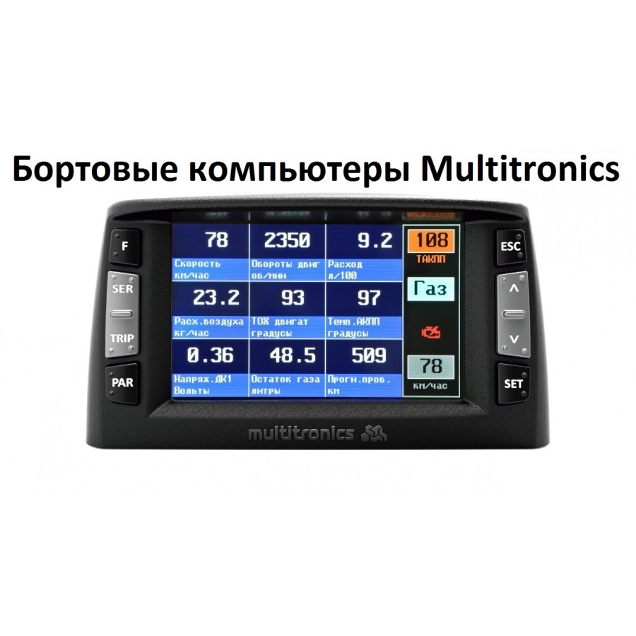 БОРТОВЫЕ КОМПЬЮТЕРЫ MULTITRONICS