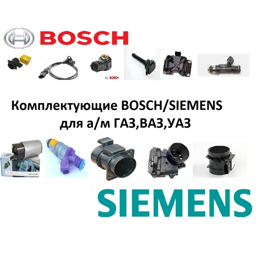 Комплектующие BOSCH/SIEMENS для а/м ГАЗ,ВАЗ,УАЗ