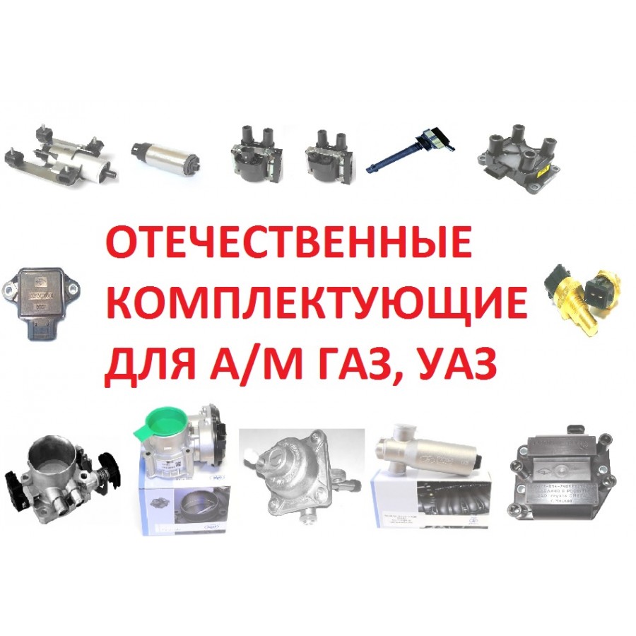 Отечественные Комплектующие для а/м ГАЗ,ВАЗ,УАЗ