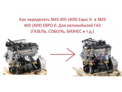 Двигатель ЗМЗ 405 евро 3