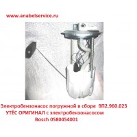 Электробензонасос погружной в сборе  9П2.960.023 УТЁС ОРИГИНАЛ