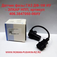 Датчик фазы  распредвала 406.3847050-06ИУ