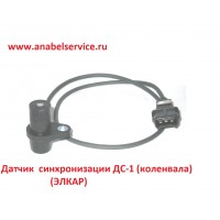 Датчик  синхронизации ДС-1 (коленвала) (ЭЛКАР)