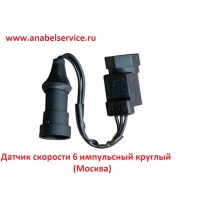 Датчик скорости 6 импульсный круглый (Москва)