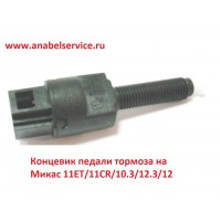 Концевик педали тормоза на Микас 11ЕТ/11CR/10.3/12.3/12